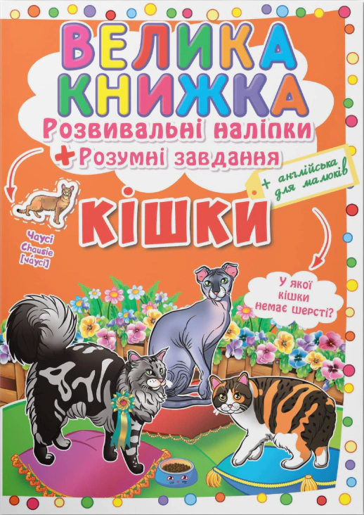 Обкладинка Велика книжка. Розвивальні наліпки. Розумнi завдання. Кішки