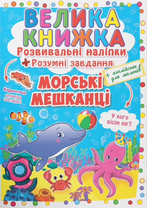 Обкладинка Велика книжка. Розвивальні наліпки. Розумнi завдання. Морські мешканці