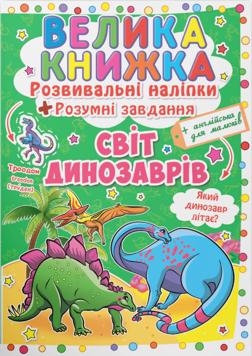 Обкладинка Велика книжка. Розвивальні наліпки. Розумнi завдання. Світ динозаврів