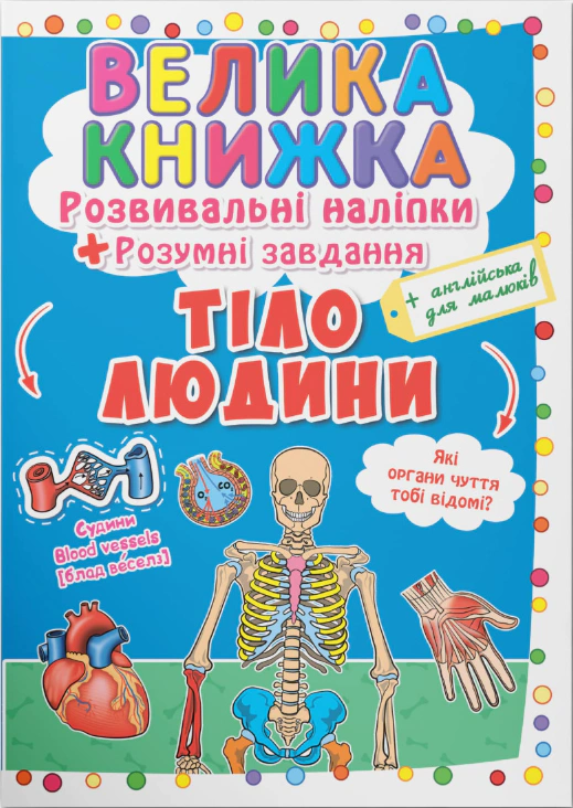 Обкладинка Велика книжка. Розвивальні наліпки. Розумнi завдання. Тіло людини