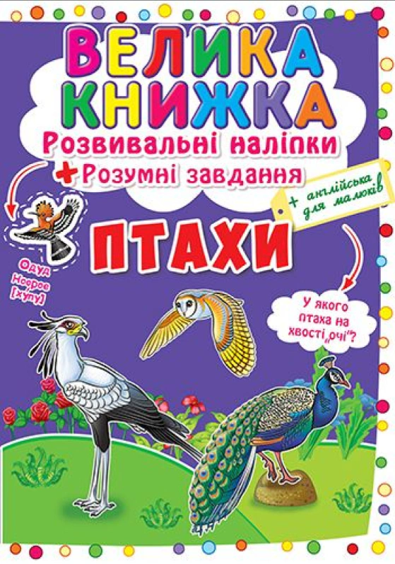 Обкладинка Велика книжка. Розвивальні наліпки. Розумні завдання. Птахи