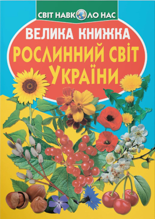 Обкладинка Велика книжка. Рослинний світ України