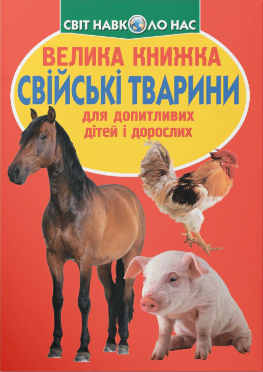 Обкладинка Велика книжка. Свійські тварини