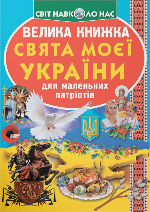 Обкладинка Велика книжка. Свята моєї України