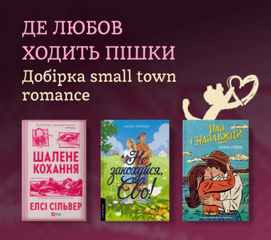 Добірка small town romance