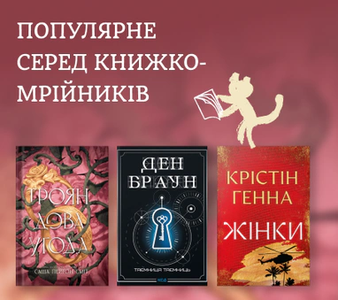Популярне серед книжкомрійників