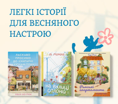 Легкі весняні історії