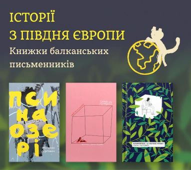 Книжки балканських письменників