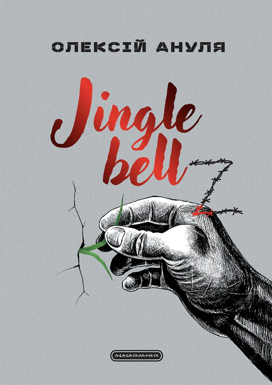 Обкладинка Jingle bellZ. Документальний щоденник