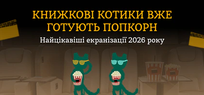 Найцікавіші екранізації 2026 року