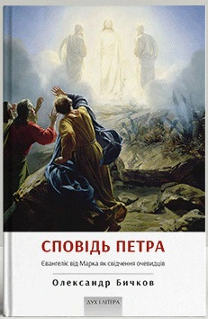 Обкладинка Сповідь Петра