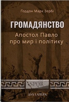Обкладинка Громадянство. Апостол Павло про мир і політику