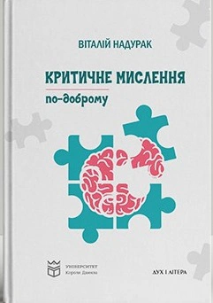 Обкладинка Критичне мислення по-доброму