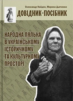Обкладинка Народна лялька в українському історичному та культурному просторі