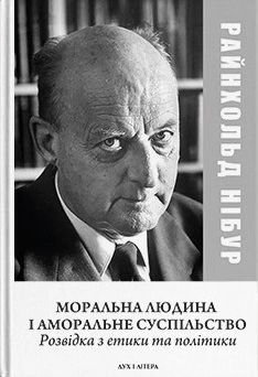 Обкладинка Моральна людина й аморальне суспільство: Розвідка з етики та політики