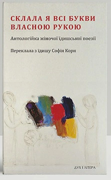 Обкладинка Склала я всі букви власною рукою