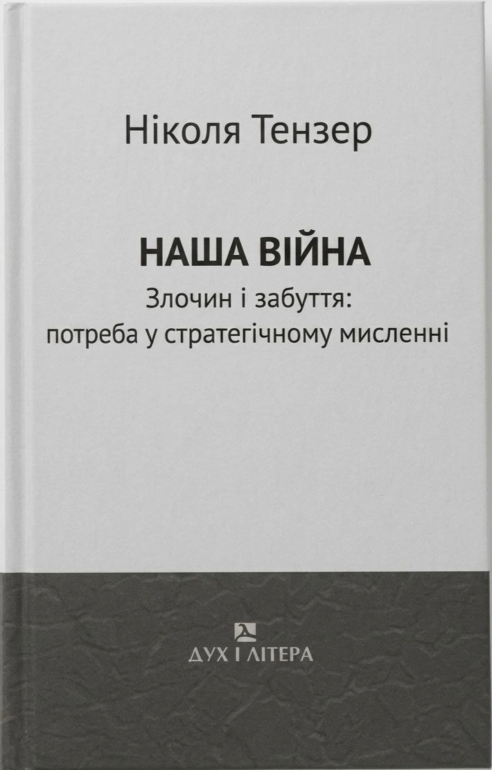 Обкладинка Наша війна. Злочин і забуття: потреба у стратегічному мисленні