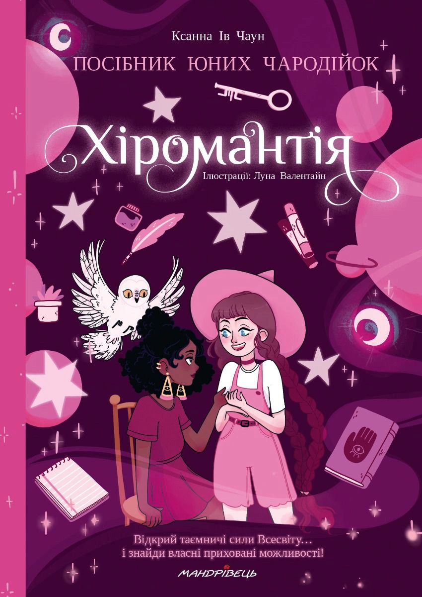 Обкладинка Хіромантія посібник юних чародійок