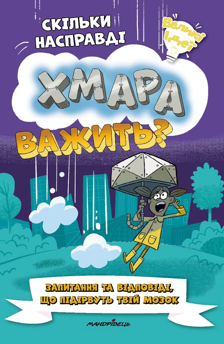Обкладинка Скільки насправді хмара важить?