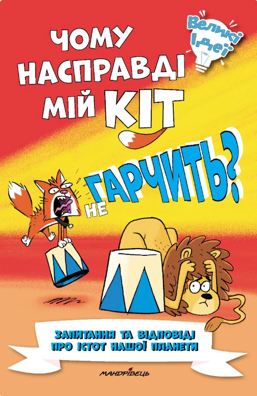 Обкладинка Чому насправді мій кіт не гарчить?