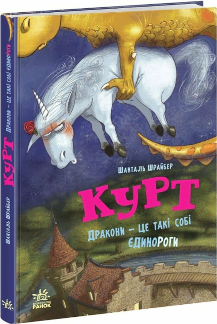 Обкладинка Курт. Дракони — це такі собі єдинороги