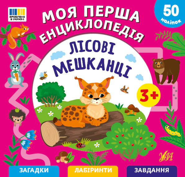 Обкладинка Моя перша енциклопедія. Лісові мешканці. 50 наліпок. 3+
