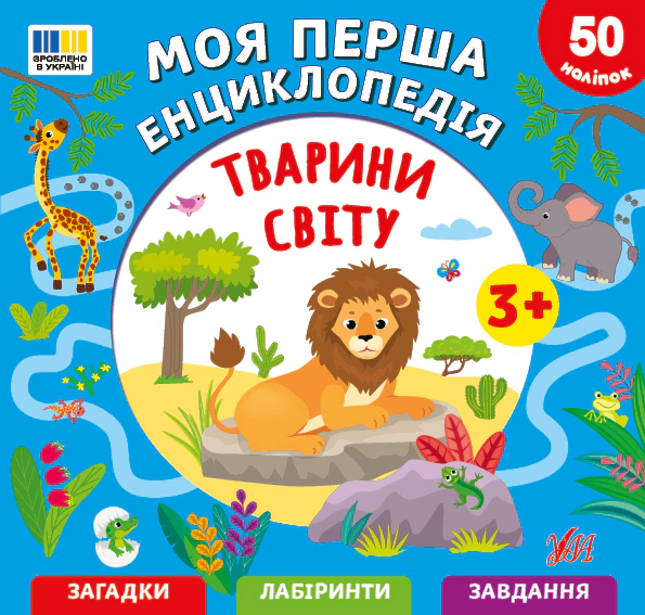 Обкладинка Тварини світу. Моя перша енциклопедія (+ наліпки)