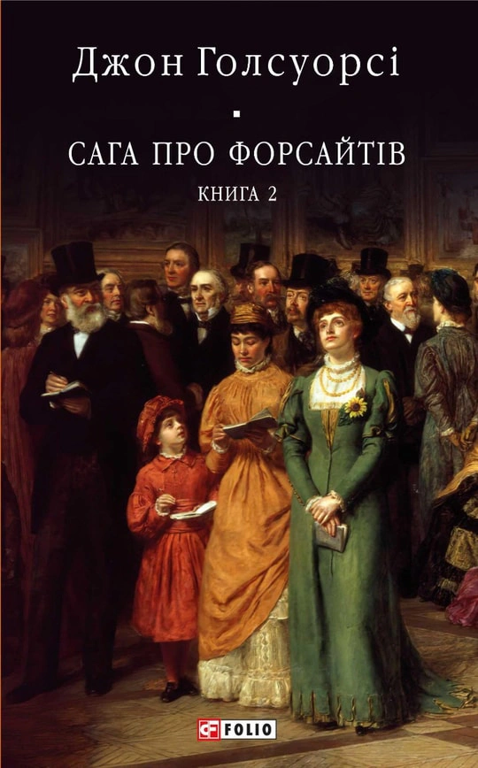 Обкладинка видання Сага про Форсайтів. Книга 2