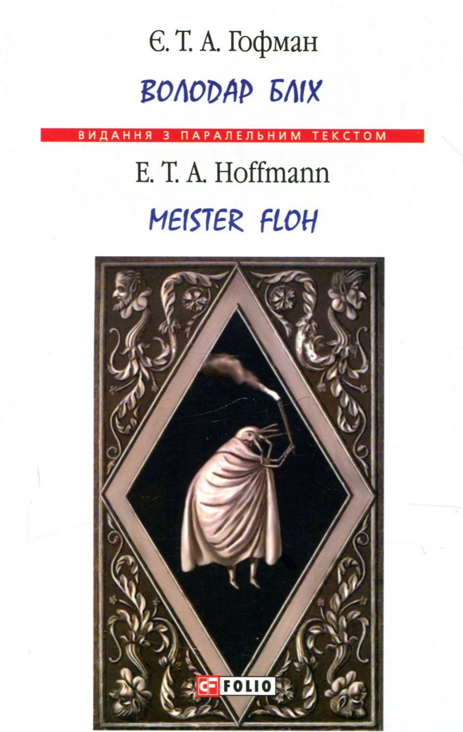 Обкладинка Володар бліх / Meister Floh