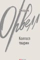 Колгосп тварин