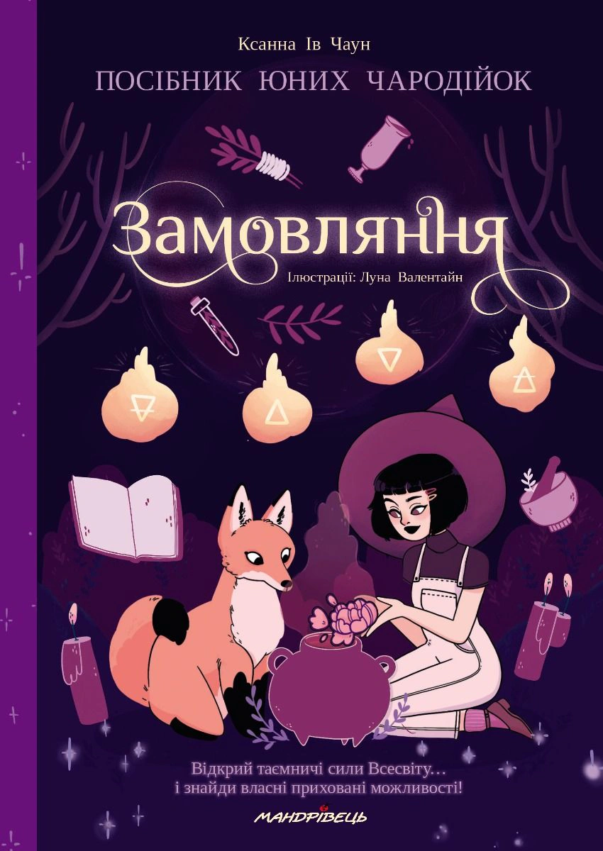 Обкладинка Замовляння. Посібник юних чародійок