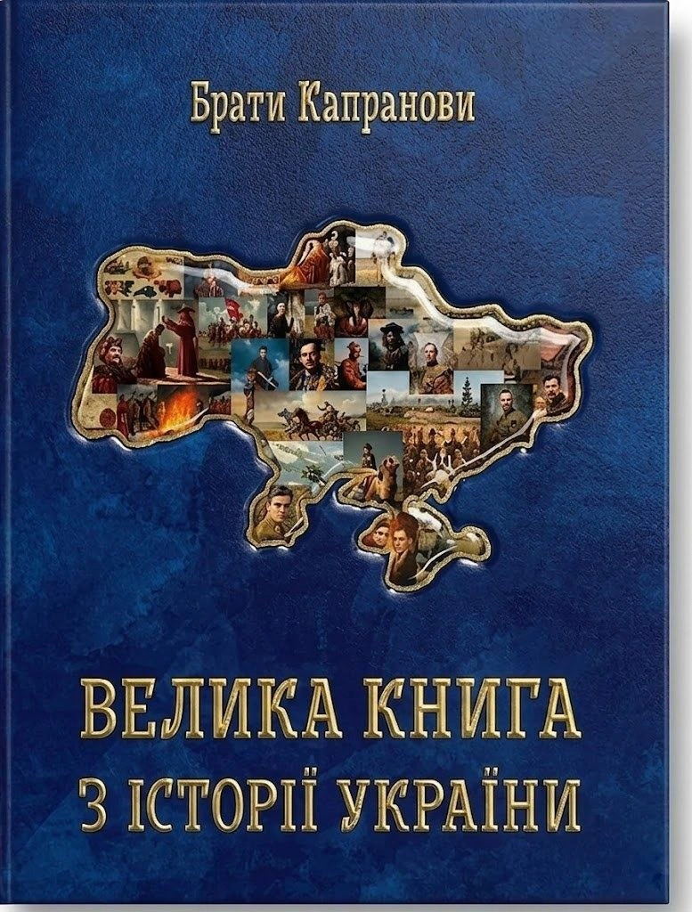 Обкладинка Велика книга з історії України