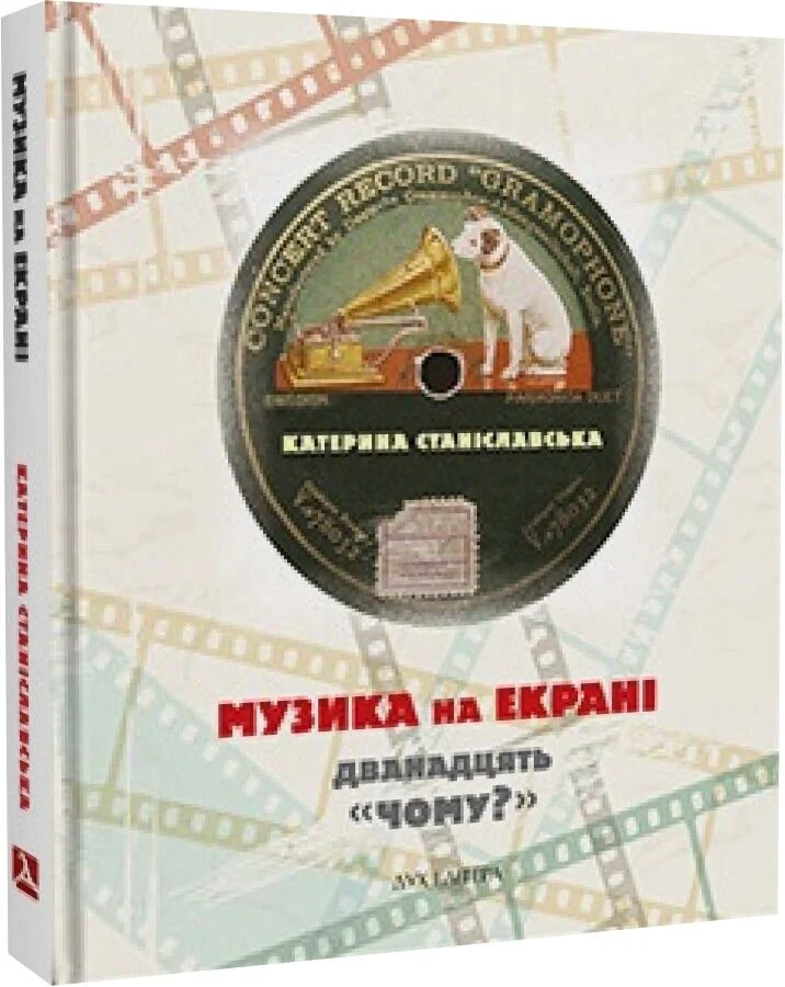 Обкладинка Музика на екрані: дванадцять «Чому?»