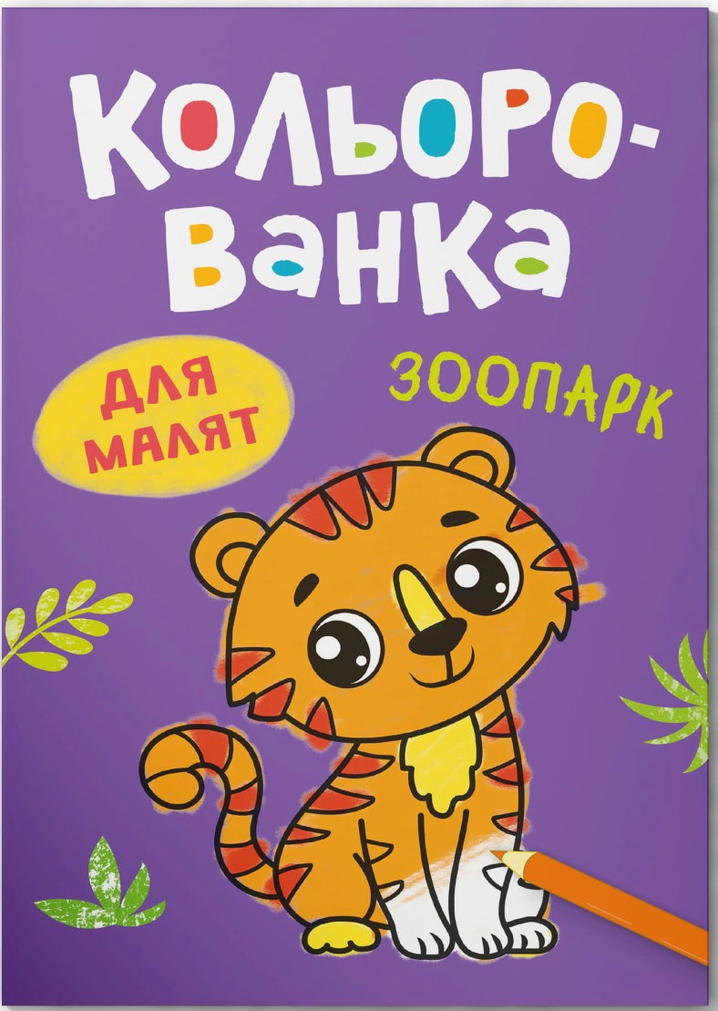 Кольорованка. Зоопарк — фото 2