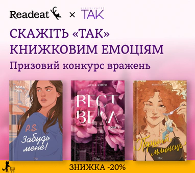 Конкурс вражень від Readeat та видавництва «TAK»