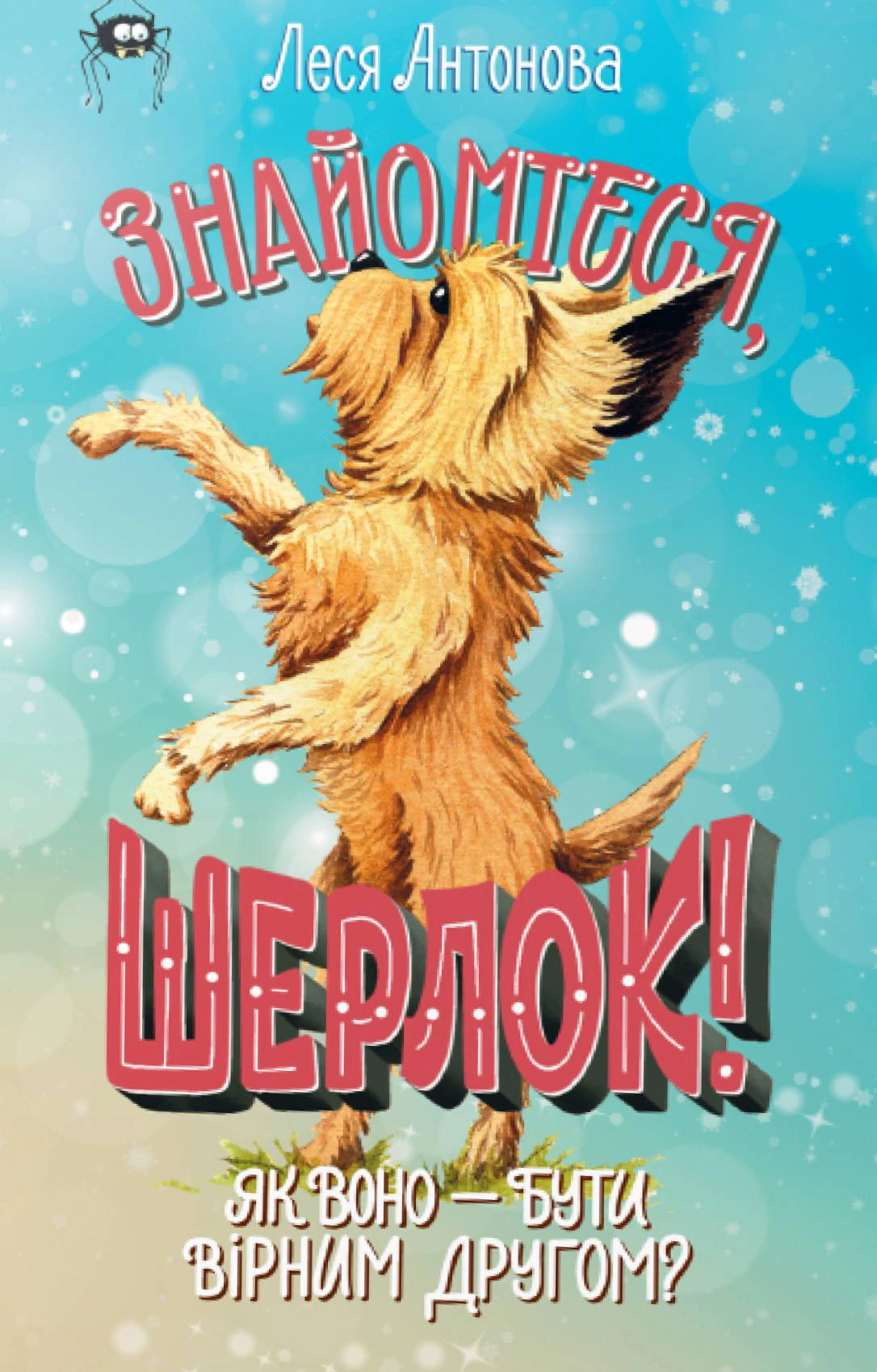 Обкладинка Знайомтеся, Шерлок! Як воно — бути вірним другом? Книга 5