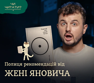 Полиця рекомендацій від Жені Яновича