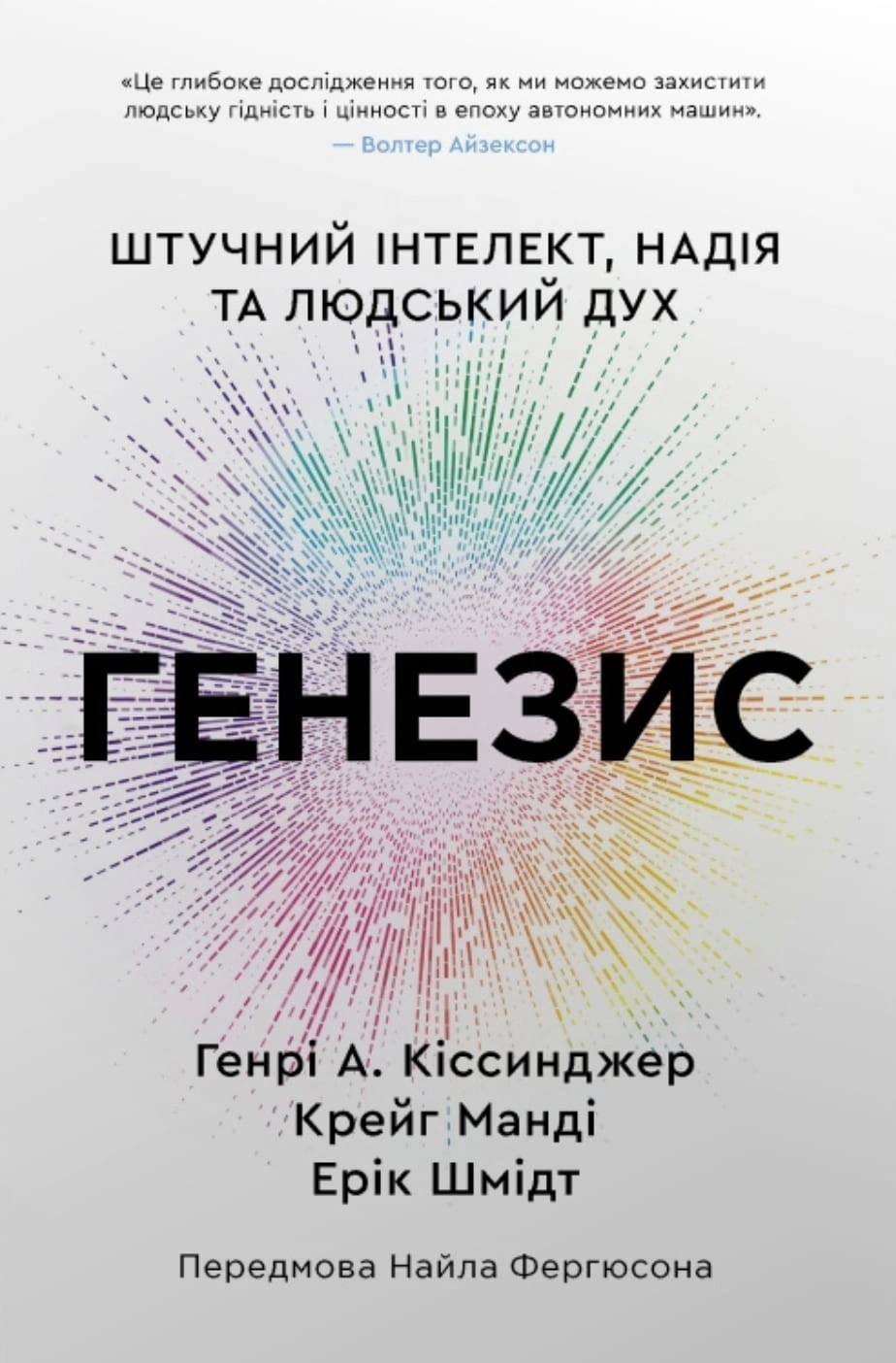 Обкладинка Генезис. Штучний інтелект, надія та людський дух