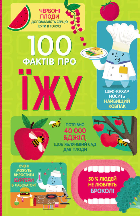 Обкладинка 100 фактів про їжу