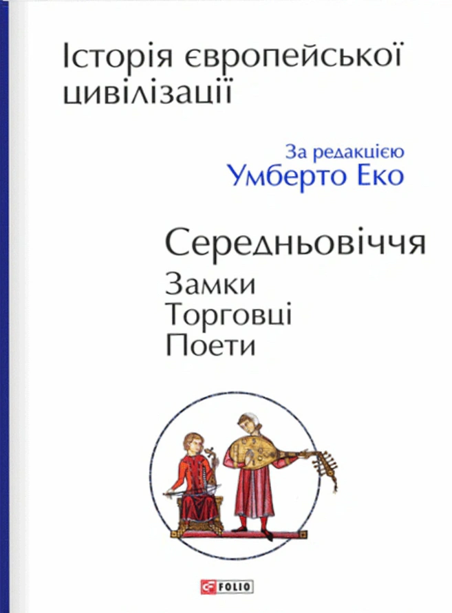 Обкладинка видання Історія європейської цивілізації. Середньовіччя. Замки. Торговці. Поети