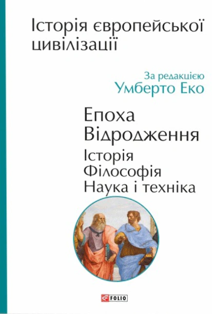 Обкладинка видання Історія європейської цивілізації. Епоха Відродження. Історія. Філософія. Наука і техніка
