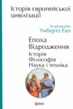 Історія європейської цивілізації. Епоха Відродження. Історія. Філософія. Наука і техніка