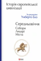 Історія європейської цивілізації. Середньовіччя. Собори. Лицарі. Міста