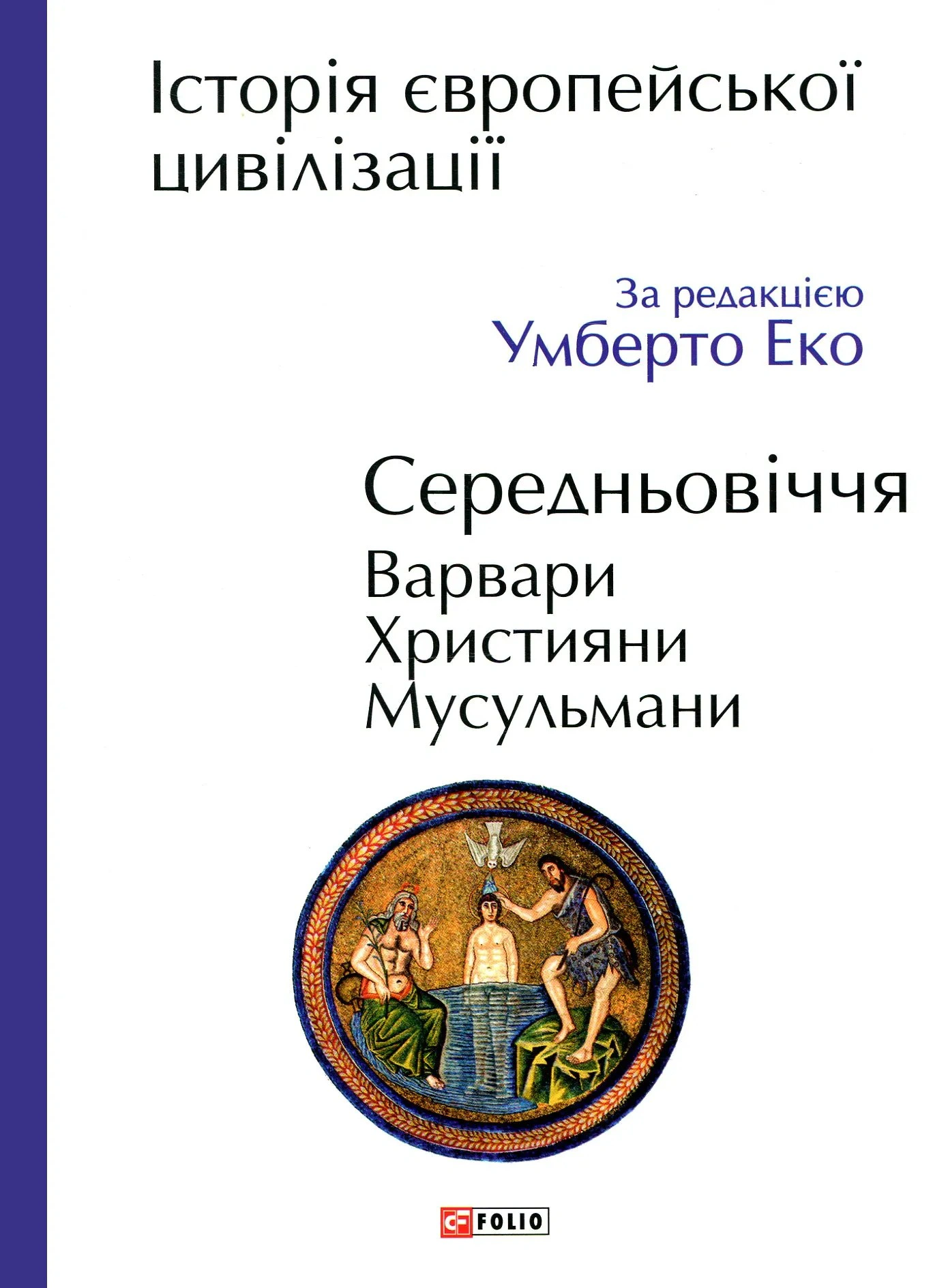 Обкладинка видання Історія європейської цивілізації. Середньовіччя. Варвари. Християни. Мусульмани