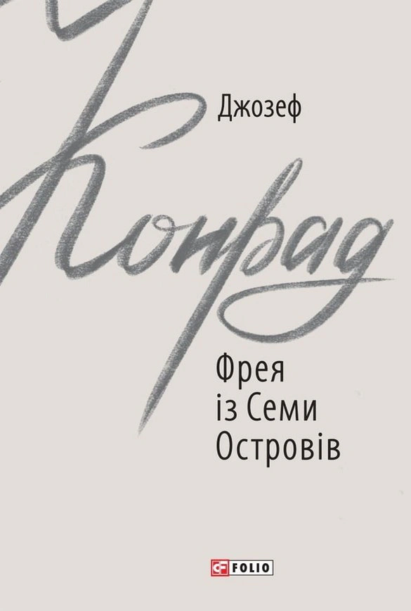 Обкладинка видання Фрея із Семи Островів