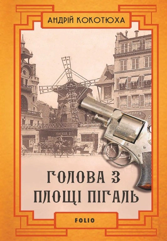 Обкладинка Голова з площі Пігаль