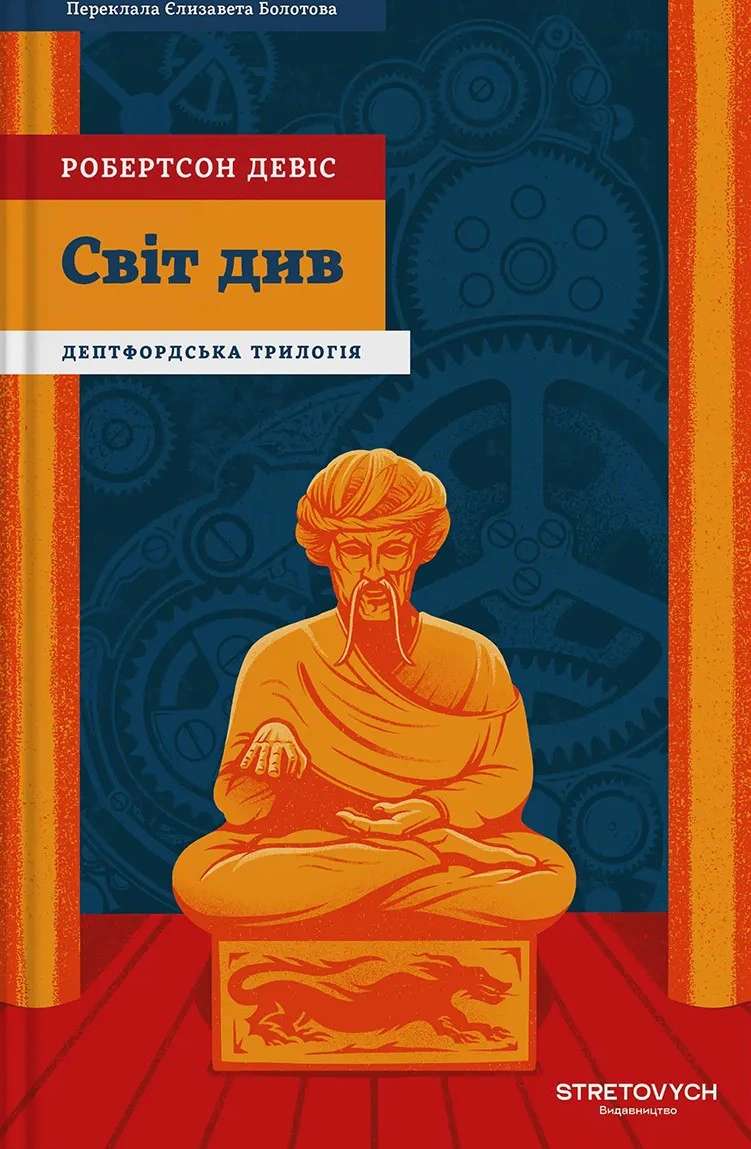 Обкладинка Світ див. Дептфордська трилогія. Книга 3