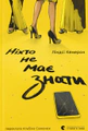 Ніхто не має знати