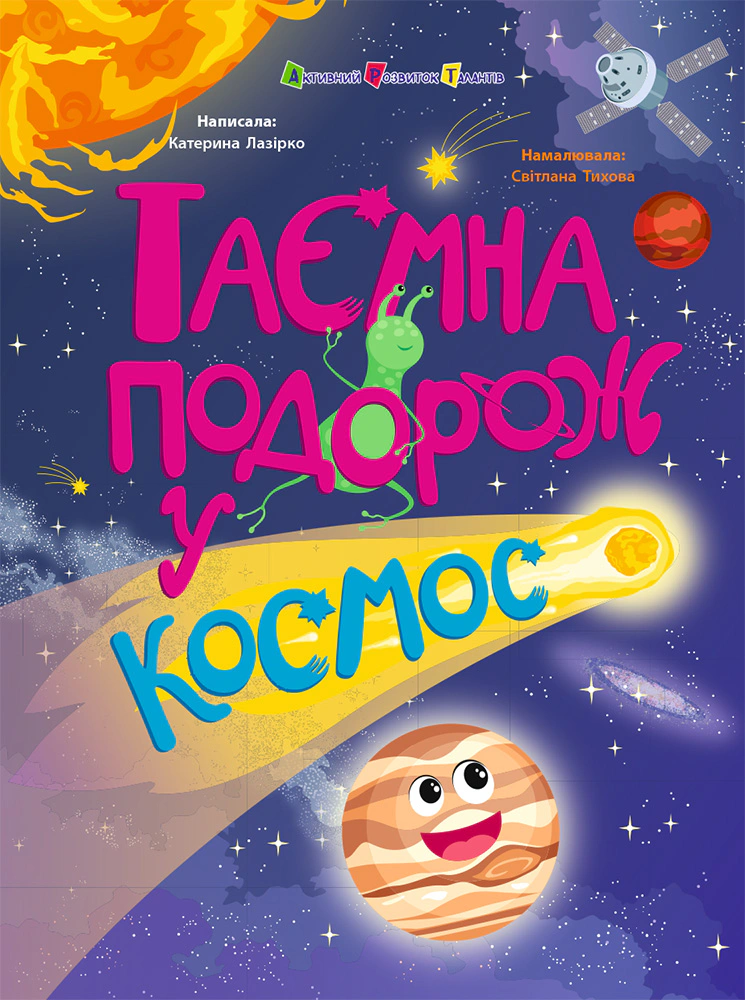 Обкладинка Таємна подорож у космос. Книжки для розумак