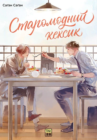 Обкладинка Старомодний кексик. Том 1